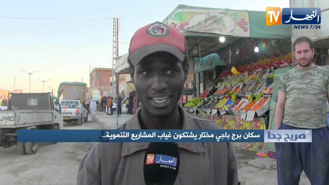 صريح جدا: سكان برج باجي مختار يشتكون غياب المشاريع التنموية ..