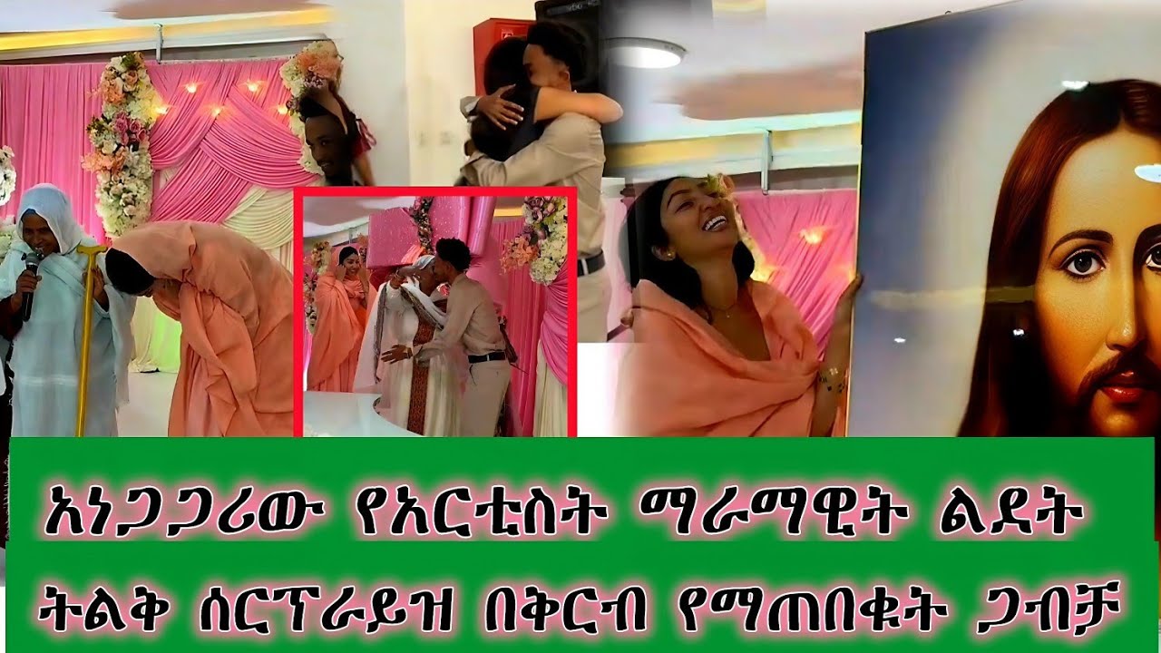 💥አርቲስት ማራማዊት ያስለቀሳት ትልቅ ሰርፕራይዝ በልደቷ የማይታመን የፍቅር ግንኙነት ሽማግልና በቅርቡ ያብስራ