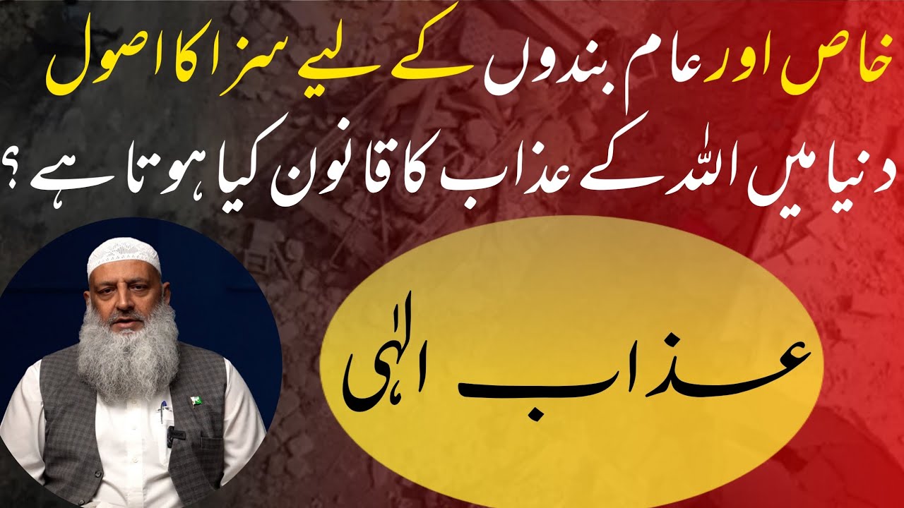  انسان پر عذاب کیوں آتا ہے؟ | Azab e Ilahi by Dr Hamad Lakhvi #quran #bayan 