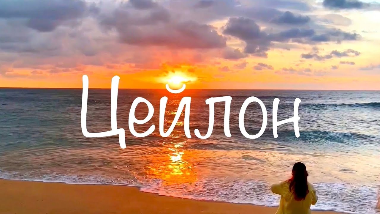 Остров Цейлон Шри-Ланка Эпизод IV #Ceylon #Цейлон  #Шриланка