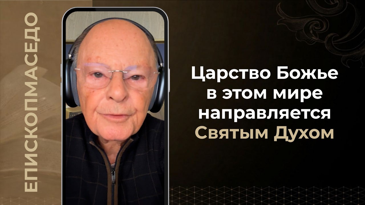 Царство Божье в этом мире направляется Святым Духом - Слово веры епископа Маседо 18/03/2026
