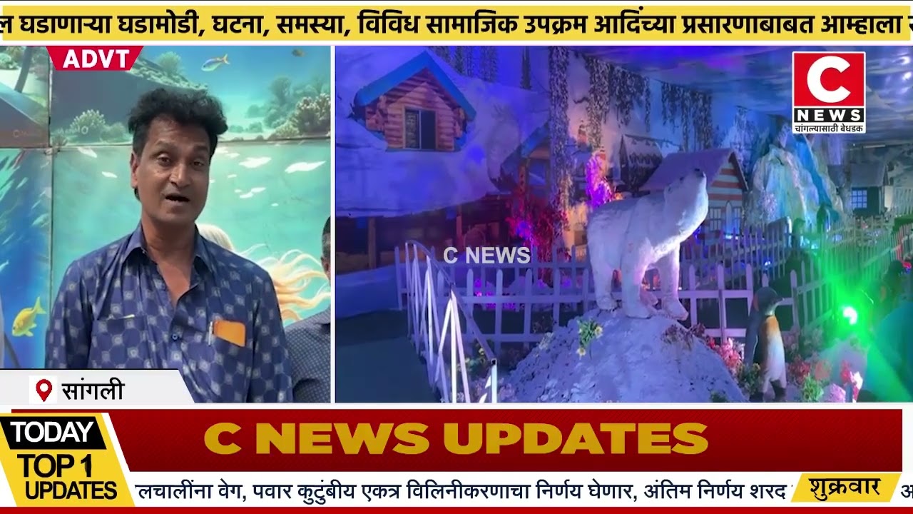 मनोरंजनाचा महोत्सव बिगेस्ट सांगली फेस्टिवल आता सांगलीत..Iसी न्यूज