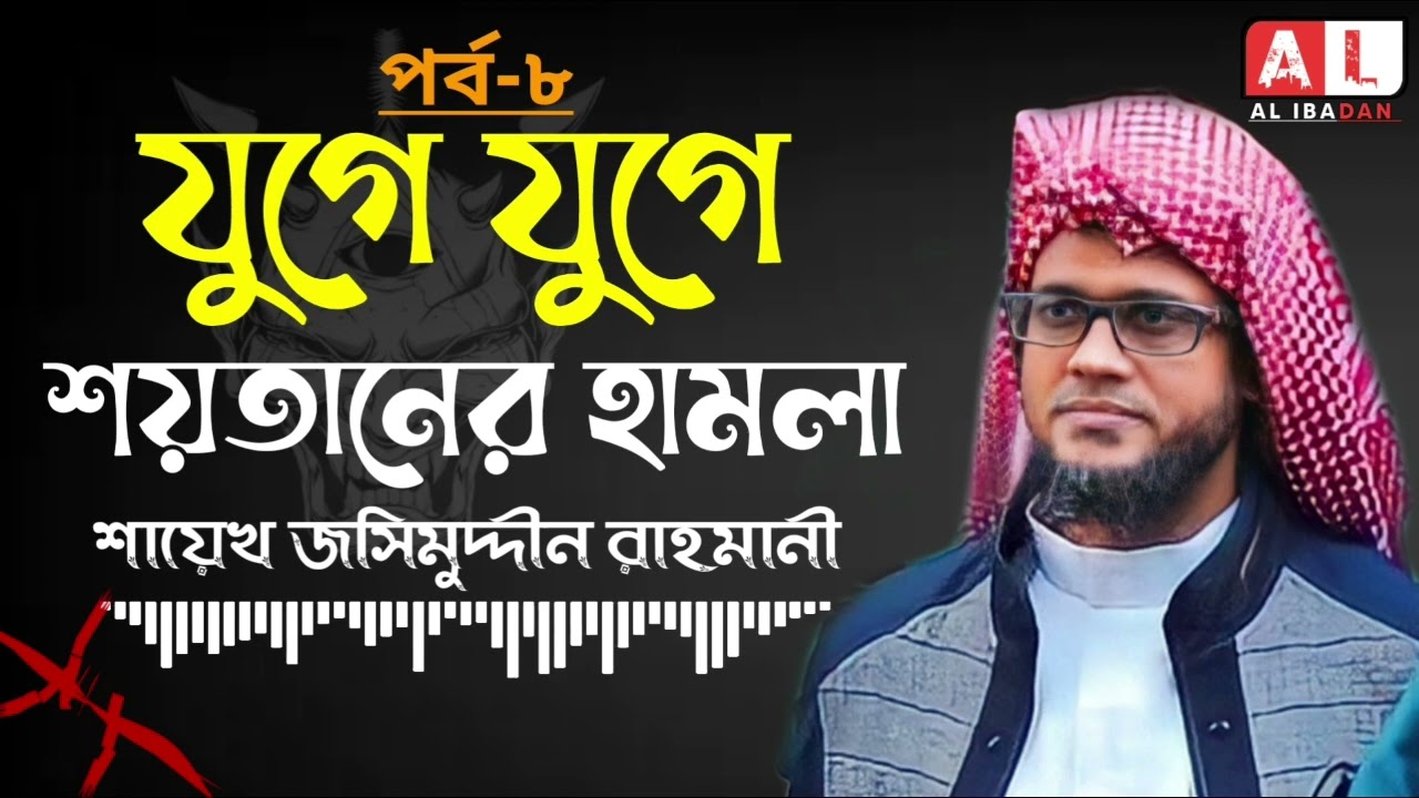 যুগে যুগে শয়তানের হামলা || পর্ব ৮ || মুফতি জসিমউদদীন রাহমানী ||