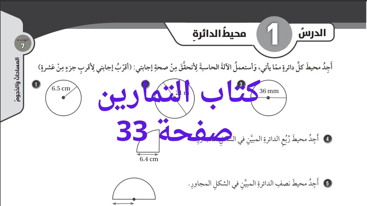 (36) محيط الدائرة  كتاب التمارين صفحة 33 #الصف السابع#الفصل الثاني#المنهاج الجديد