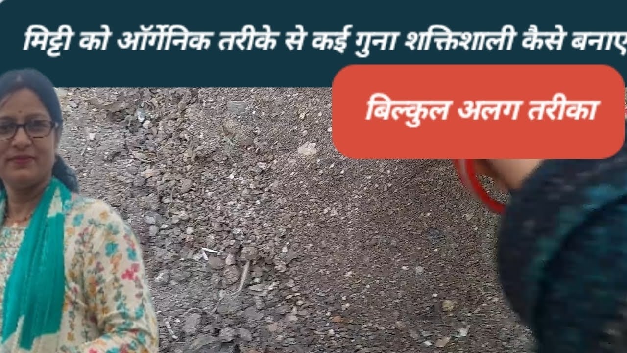 पुरानी मिट्टी को ऑर्गेनिक तरीके से कई गुना शक्तिशाली कैसे बनाए ? खराब मिट्टी को अच्छा कैसे बनाए ?