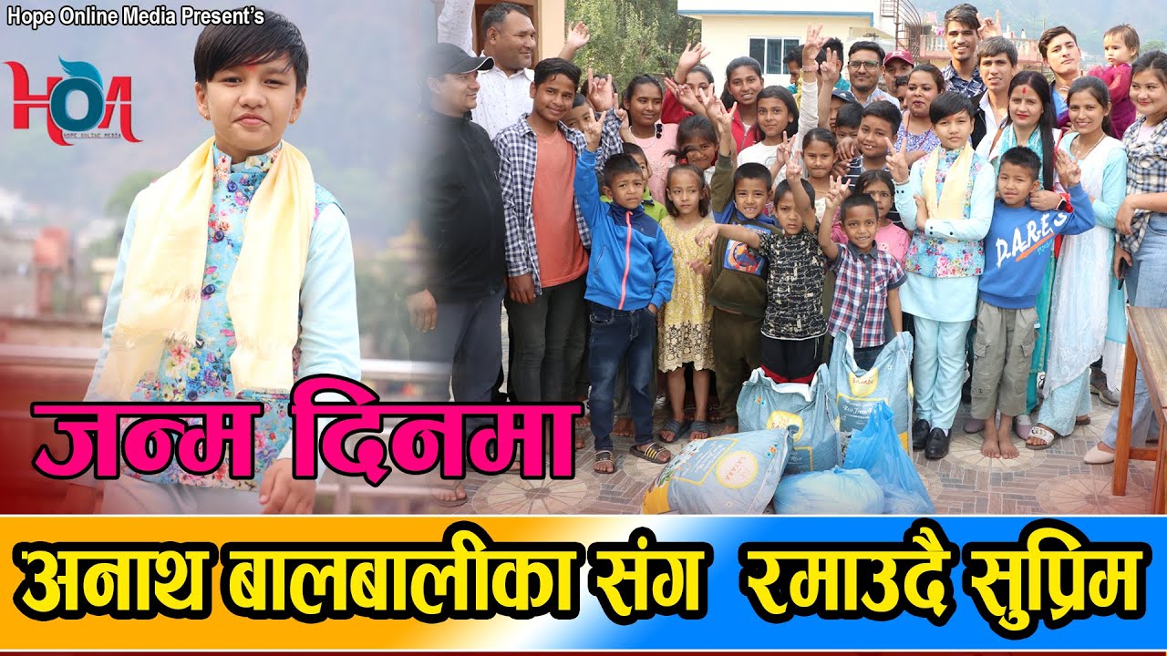 जन्म दिनमा अनाथ  बालबालिका संग आफ्नै सुर मा रमाउदै सुप्रिम मल्ल ठकुरी //Supreme Birthday Celebrate