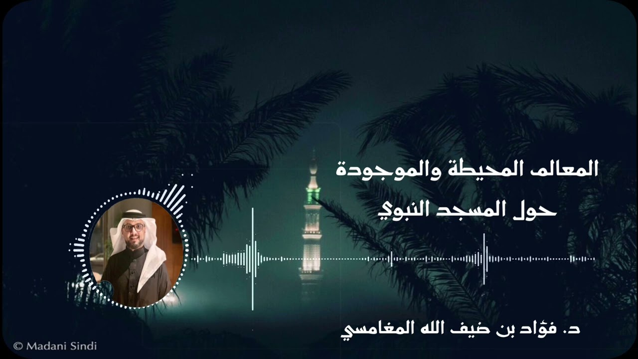 المعالم المحيطة بالمسجد النبوي والتي مازالت موجودة