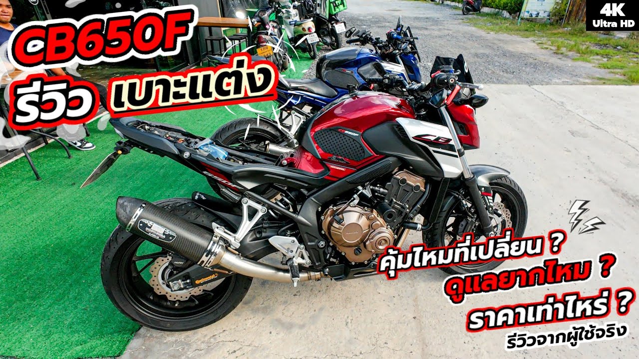 CB650F รีวิว & เปลี่ยนเบาะแต่ง ใช้เงินเท่าไหร่ ดูแลยากไหม ควรเปลี่ยนหรือป่าว ? มาดูดิ๊ | MotoVlog