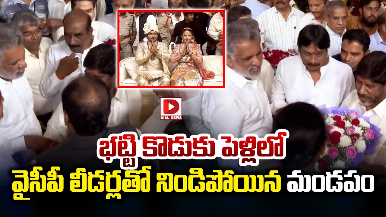 భట్టి కొడుకు పెళ్లిలో  వైసీపీ లీడర్లతో నిండిపోయిన మండపం..! YSRCP Leaders at Bhatti Son Wedding