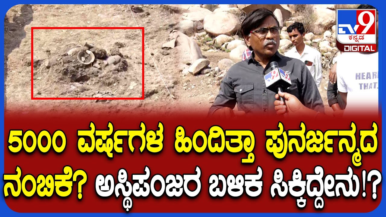 5000 Years Old Skeleton Trace: ಸಾವಿರಾರು ವರ್ಷಗಳ ಹಿಂದಿನ ಪುನರ್ಜನ್ಮದ ನಂಬಿಕೆಗೆ ಸಿಕ್ಕಿತಾ ಸಾಕ್ಷಿ? | #TV9D