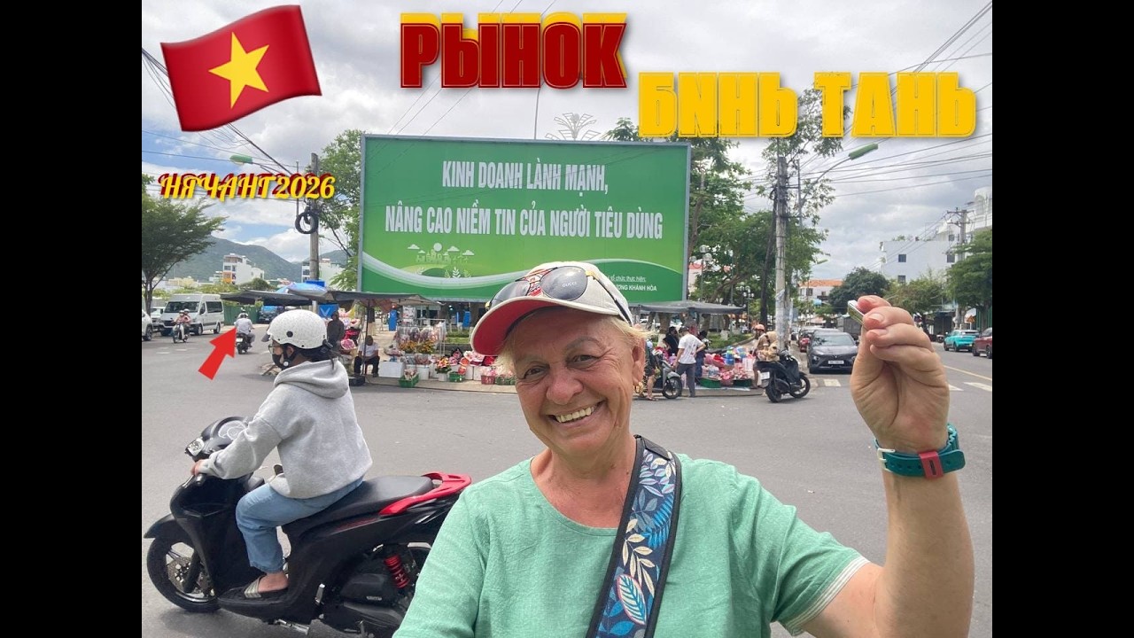 #160 Нячанг 2026 Рынок Бинь Тань