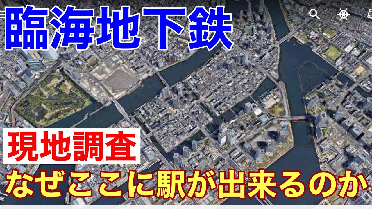 【臨海地下鉄】東京駅→有明・ビッグサイト駅を全部見せます！銀座の中心に駅はできない！決め手は首都高速と再開発事業。駅はどこに出来て何線と乗り換えられるか現地で検証する。