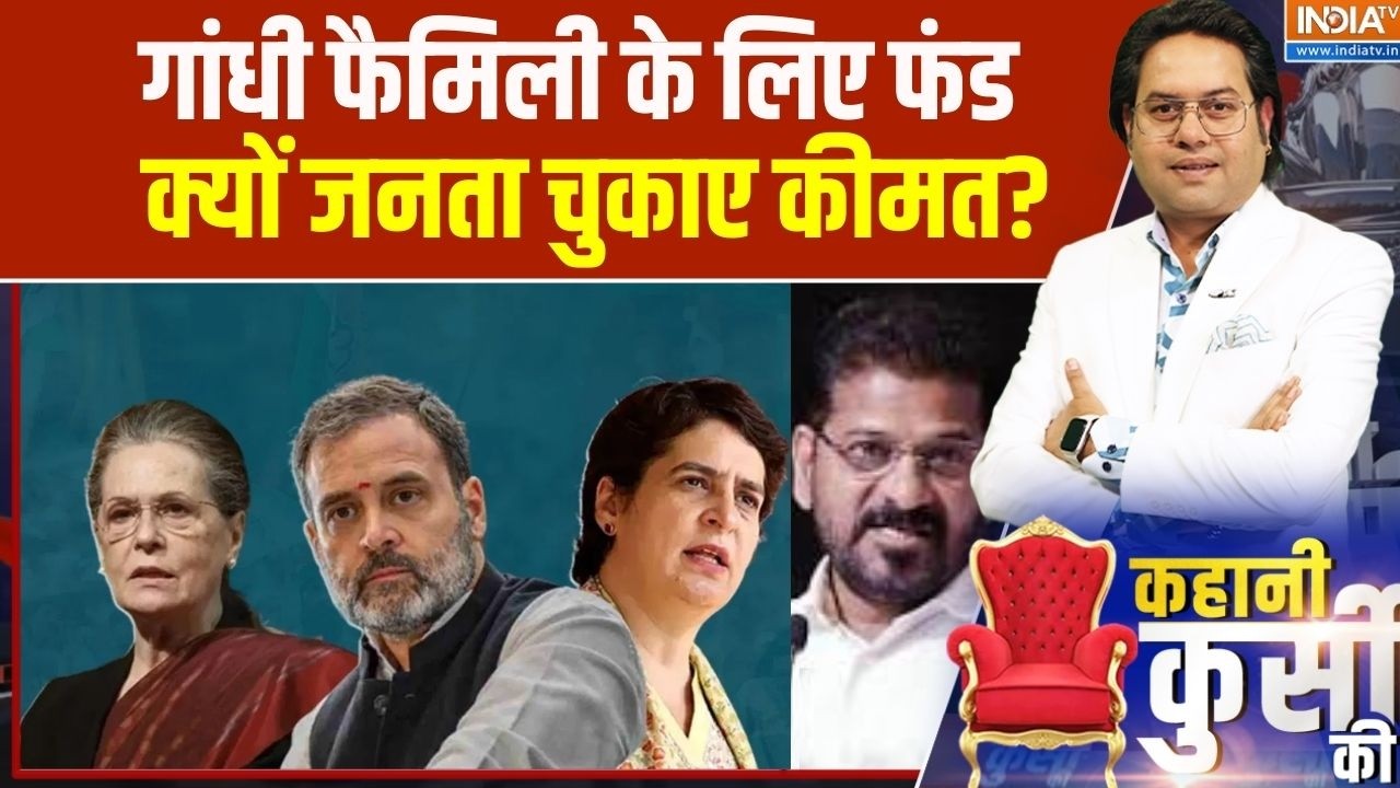Kahani Kursi Ki: गांधी फैमिली के लिए फंड, क्यों जनता चुकाए कीमत? । Revanth Reddy Controversy