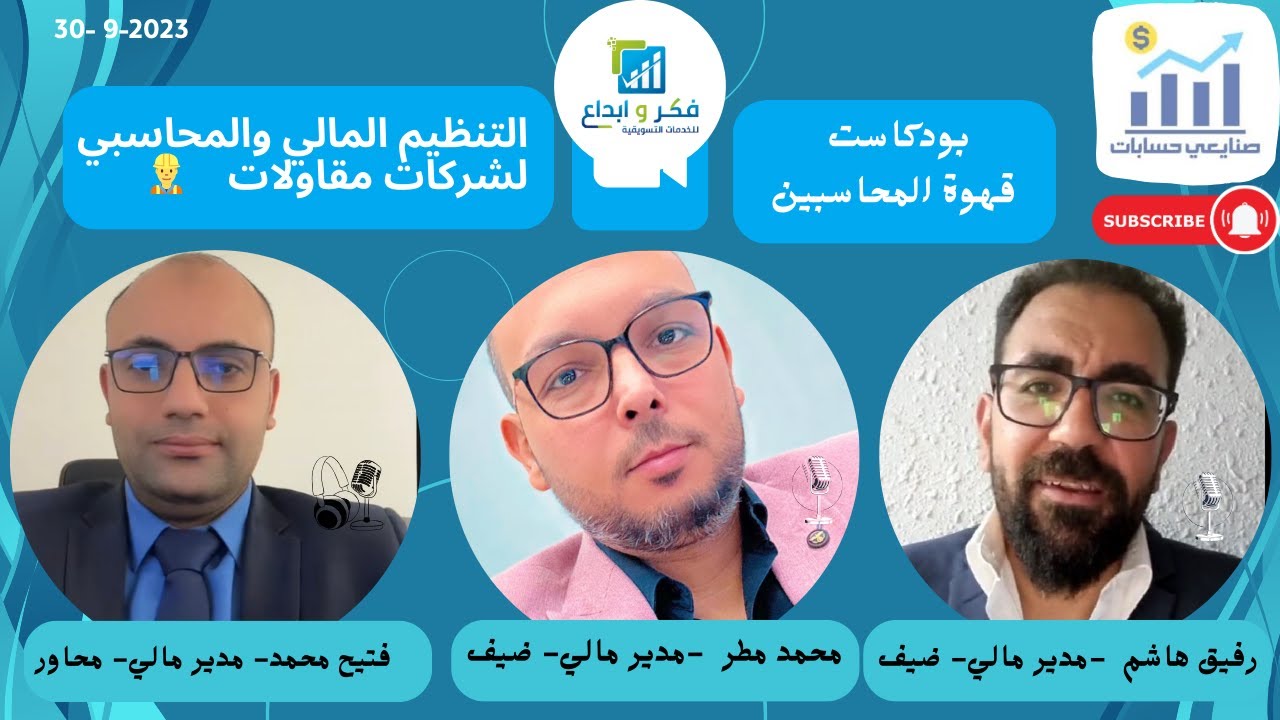 التنظيم المالي و المحاسبي لشركات المقاولات , بودكاست قهوة المحاسبين