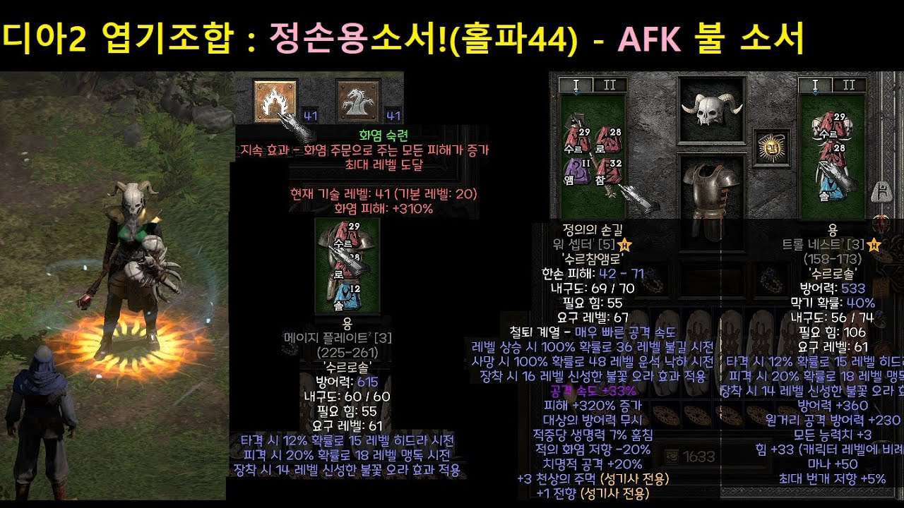 디아2 캐릭터 소개 68편 : 정손용 소서! 홀파 44레벨 AFK 불소서 (히드라&화염구 포함) 엽기조합! 예능으로 봐주시면 감사합니다:)【디아블로2 레저렉션】Diablo2R