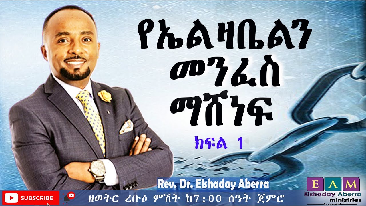 የኤልዛቤልን መንፈስ ማሸነፍ ክፍል 1 ዶ/ር ኤልሻዳይ አበራ  (Overcoming The Spirit Of Jezebel #1) Rev  Dr Elshaday Aberra