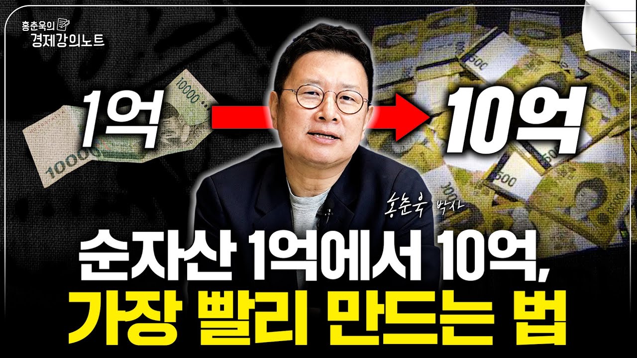 순자산 1억에서 10억, 가장 빨리 만드는 법 (홍춘욱 박사)