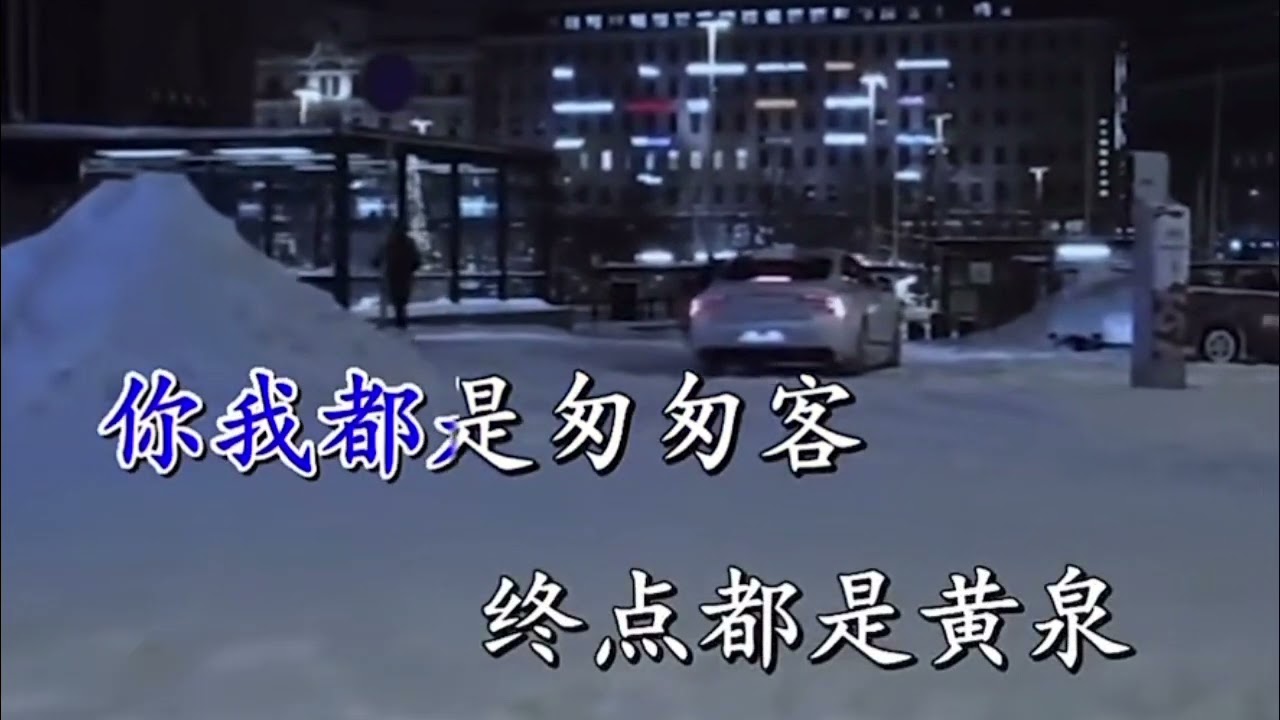 人生終點皆黃泉（伴唱女