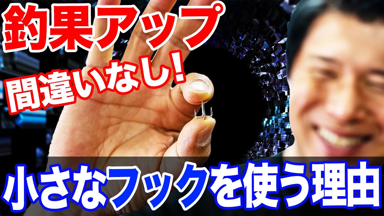小さなフックを使う理由！簡単に釣果を劇的アップ！オヌマンのシーバス塾