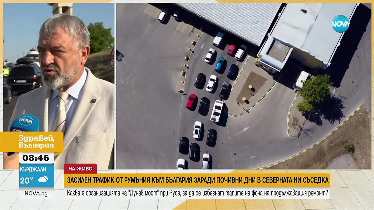 Очакван интензивен трафик на „Дунав мост“ при Русе: Мерки и организация