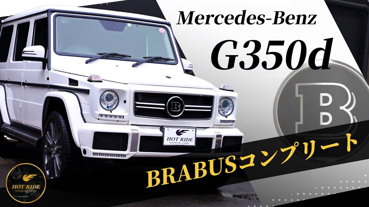 【G350d BRABUS】BRABUSにて大胆にカスタムされたコンプリートカーをご紹介！