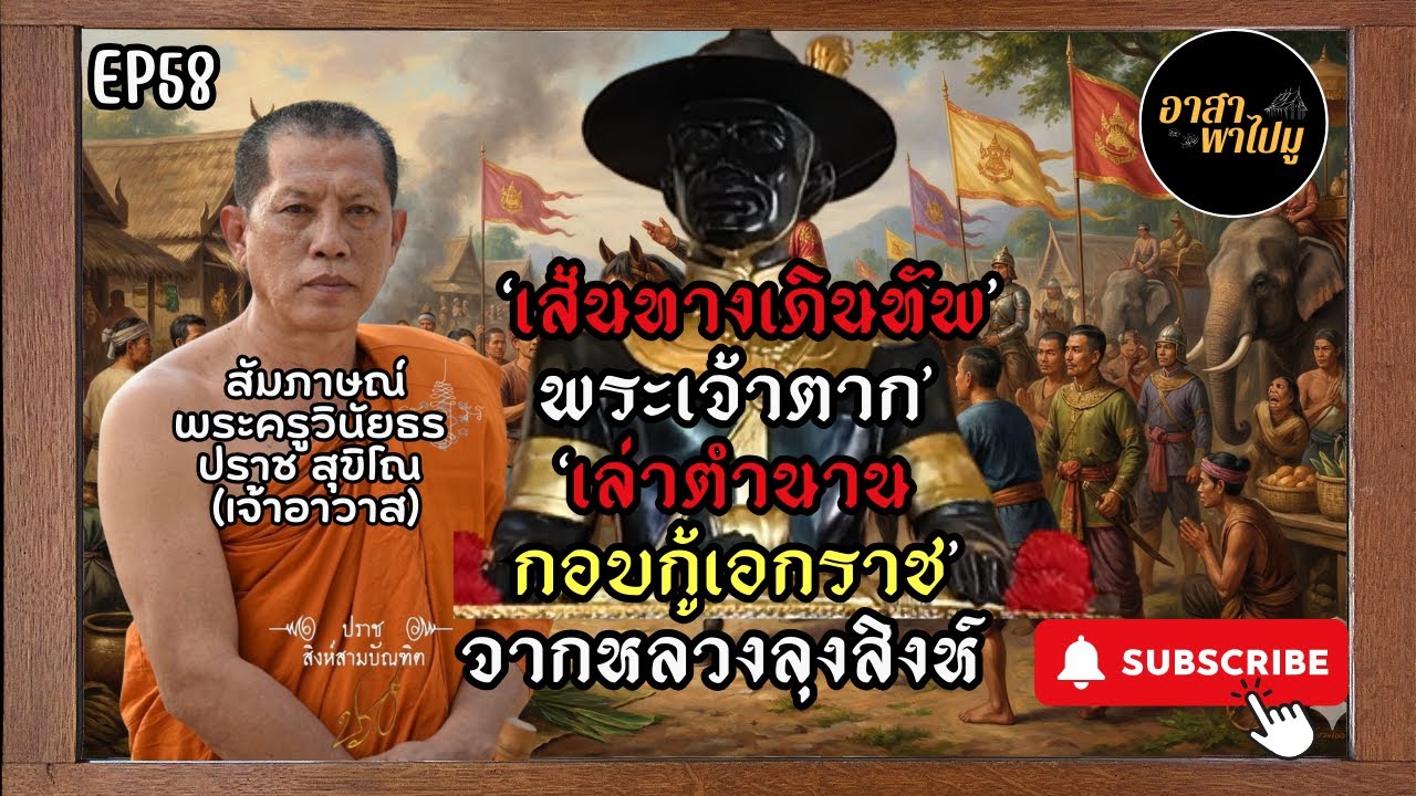 อาสาพาไปมู EP.58 เส้นทางเดินทัพ(พระเจ้าตาก) วัดสามบัณฑิต จ.อยุธยา
