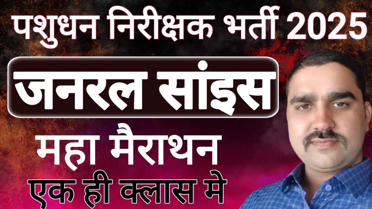 पशुधन सहायक / PTI भर्ती 2025 || science || By- mahendra sir