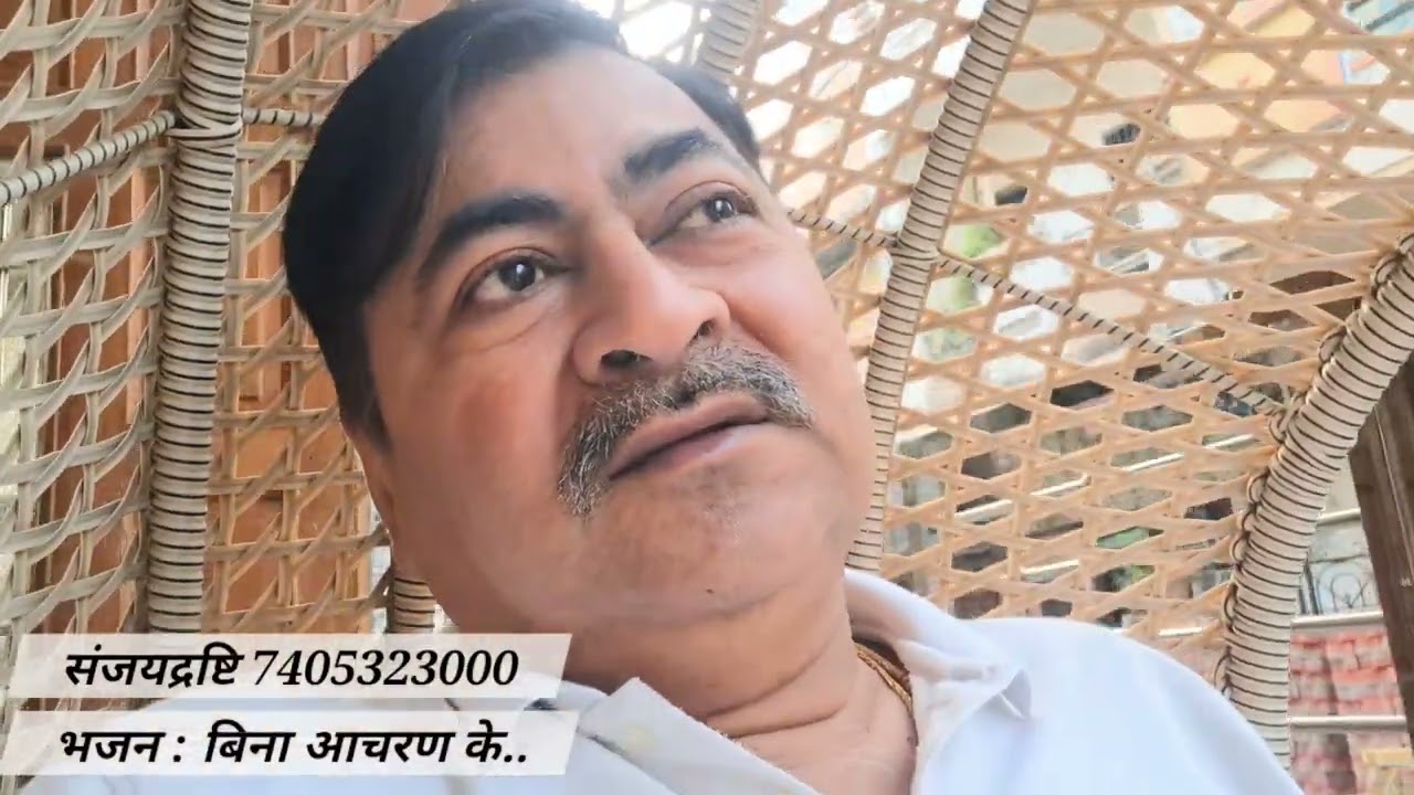 One Of My Best Satsang❤️संजयद्रष्टि👉🙏🚩🚩🚩🚩 की मस्ती : पोथी मोटी छोड़ दे संजय, बिना आचरण के ज्ञान नही ।