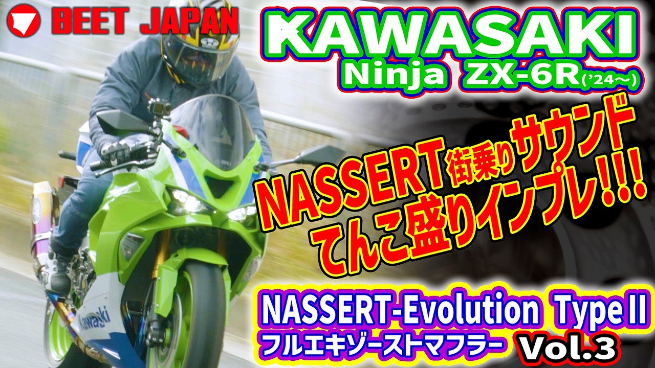 `24～ Ninja ZX-6R （8BL-ZX636J）ＮＡＳＳＥＲＴ-Evolution TypeⅡ フルエキゾーストマフラー　VOL.3 NASSERT 街乗りサウンドてんこ盛りインプレ！