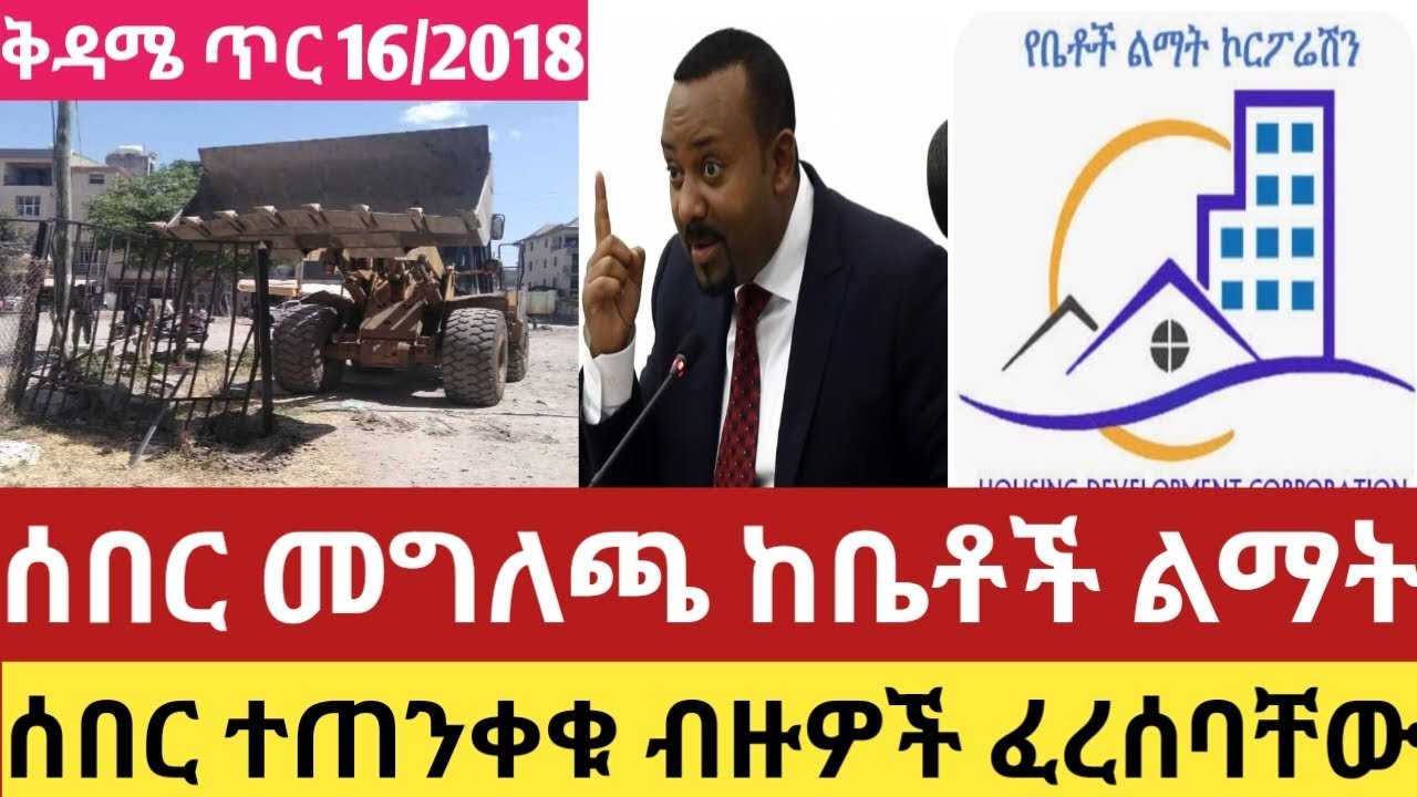 ሰበር ጥር 16/2018 የቤቶች ልማት የተሰጠ መግለጫ ሰበር ፈረሳው ቀጥሏል ethiopia#News #money#dollar