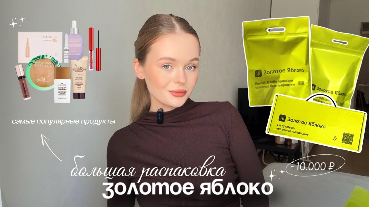 Распаковка из Золотого Яблока 💫🍏 косметика, уход, аксессуары | САМЫЕ популярные продукты✨