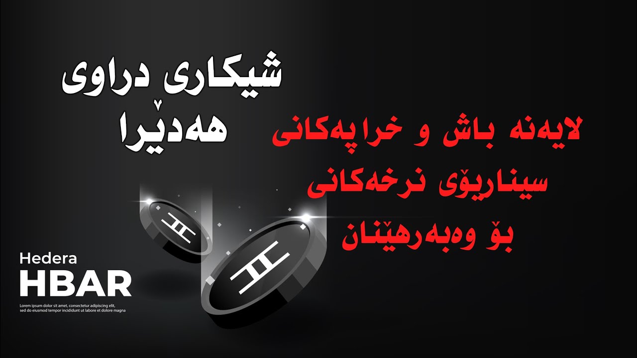 hadera HBAR coin دراوی هەدێرا و گرنگی و سیناریۆی نرخەکانی