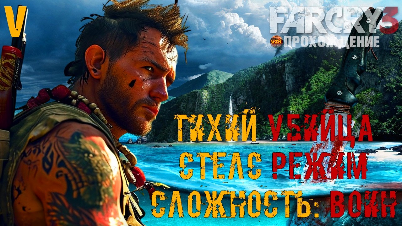ПРОХОЖДЕНИЕ FAR CRY 3 В СТЕЛС РЕЖИМЕ НА СЛОЖНОСТИ ВОИН! СЕРИЯ 5! ЛЕГЕНДАРНЫЕ ИГРЫ