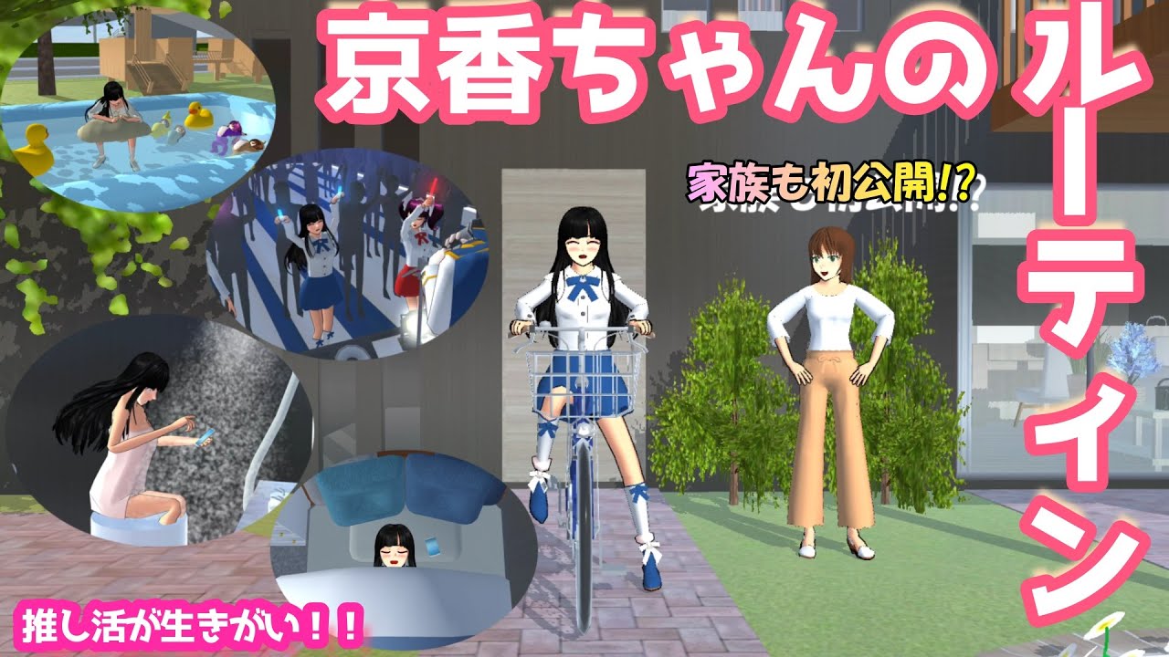 第579話「推し活女子京香ちゃんのルーティン!?」Kyoka-chan's routine !?【サクラスクールシミュレーター】【sakura school simulator】