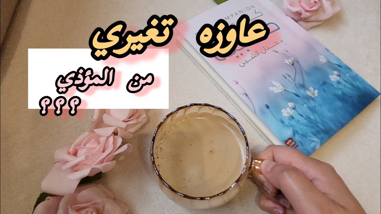عاوزه تغيري من  المؤذي؟؟#بودكاست