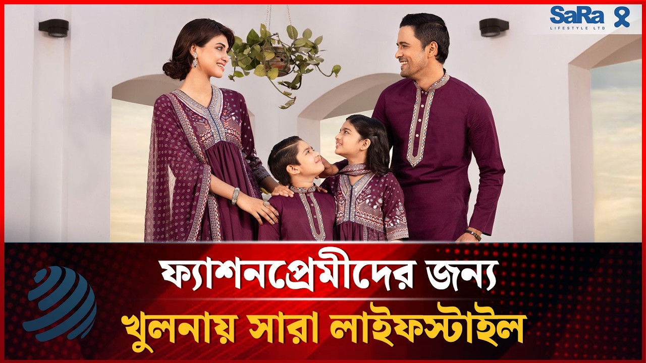 ফ্যাশনপ্রেমীদের জন্য খুলনায় সারা লাইফস্টাইল | SARA Lifestyle Outlet | Khulna | Dhakapost News