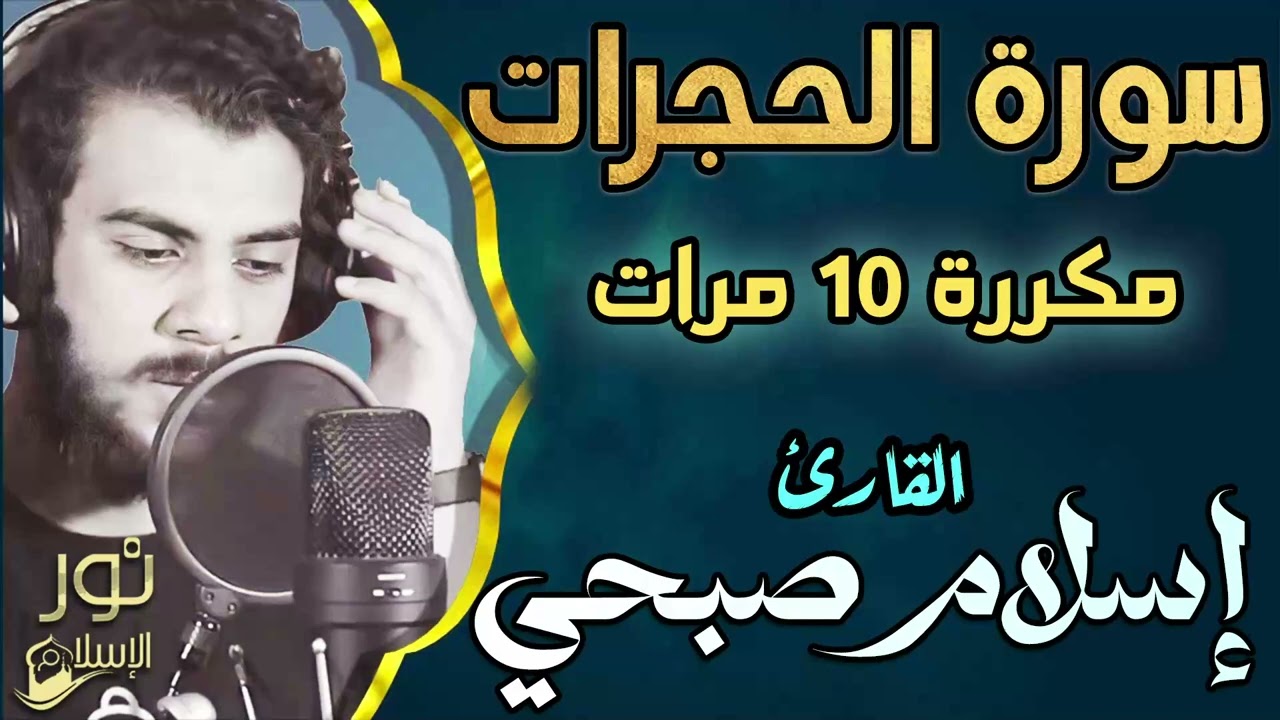 سورة الحجرات ❤️ مكررة 10 مرات ❤️ اسلام صبحي 💚.... تلاوة هادئة وصوت عذب في منتهى الجمال 💚