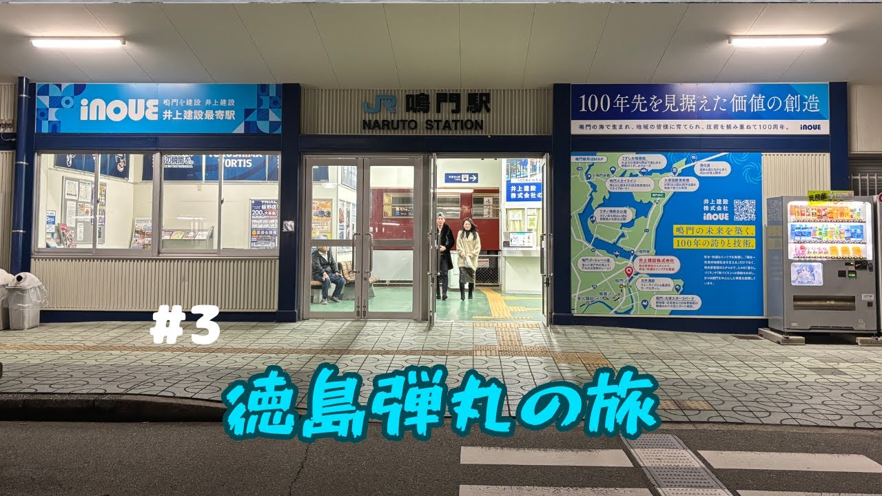 【#3】　徳島0円バスで弾丸の旅