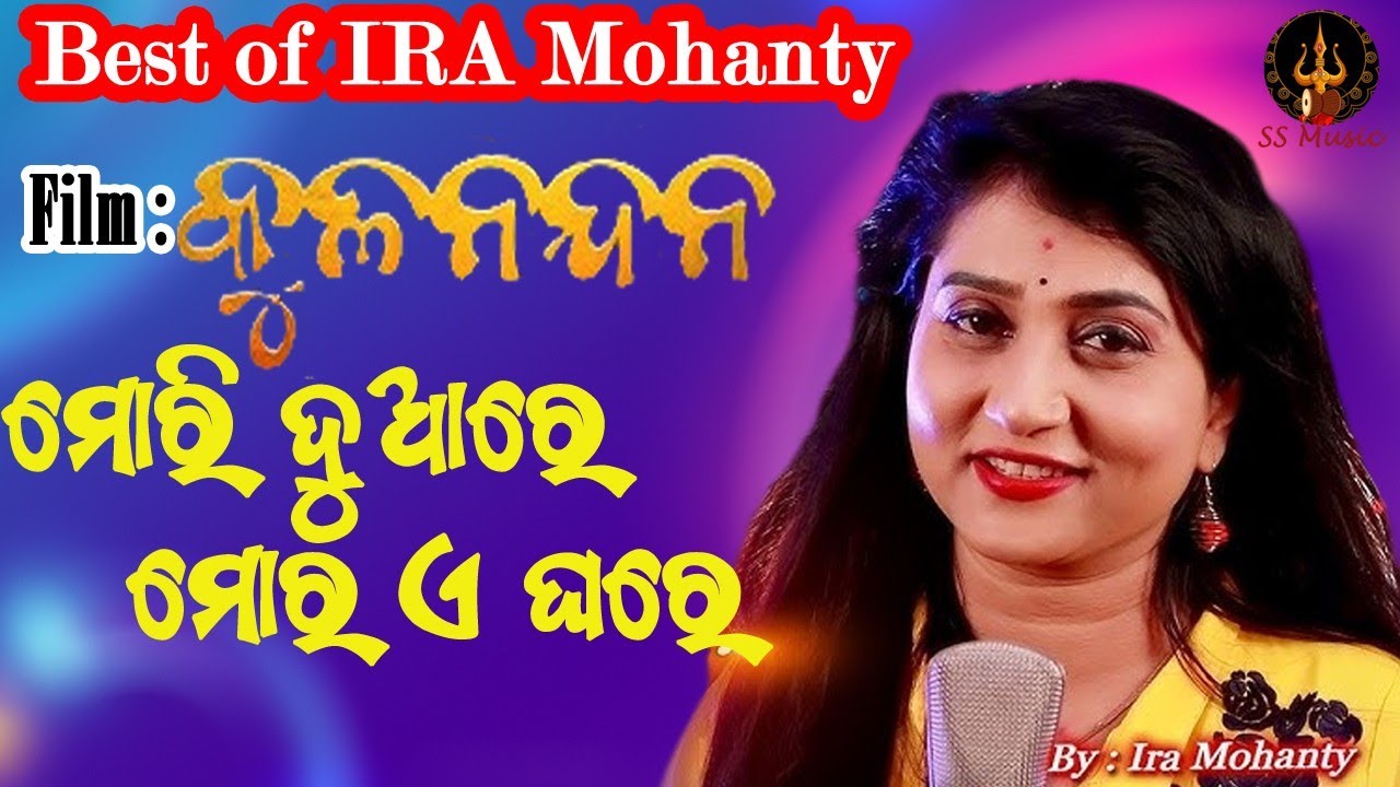 Mori Duare Mora E Ghare Odia Song || Kulanandan Film Song || ମୋରି ଦୁଆରେ ମୋର ଏ ଘରେ | Ira Mohanty Song