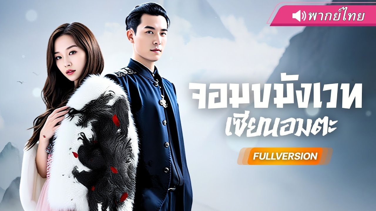 พากย์ไทย🔊 | จากเด็กขายผักสู่ตำนาน 