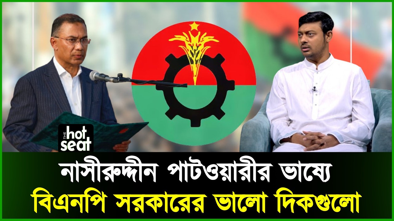 নাসীরুদ্দীন পাটওয়ারীর ভাষ্যে বিএনপি সরকারের ভালো দিকগুলো l Nasiruddin l Tarique Rahman l BNP