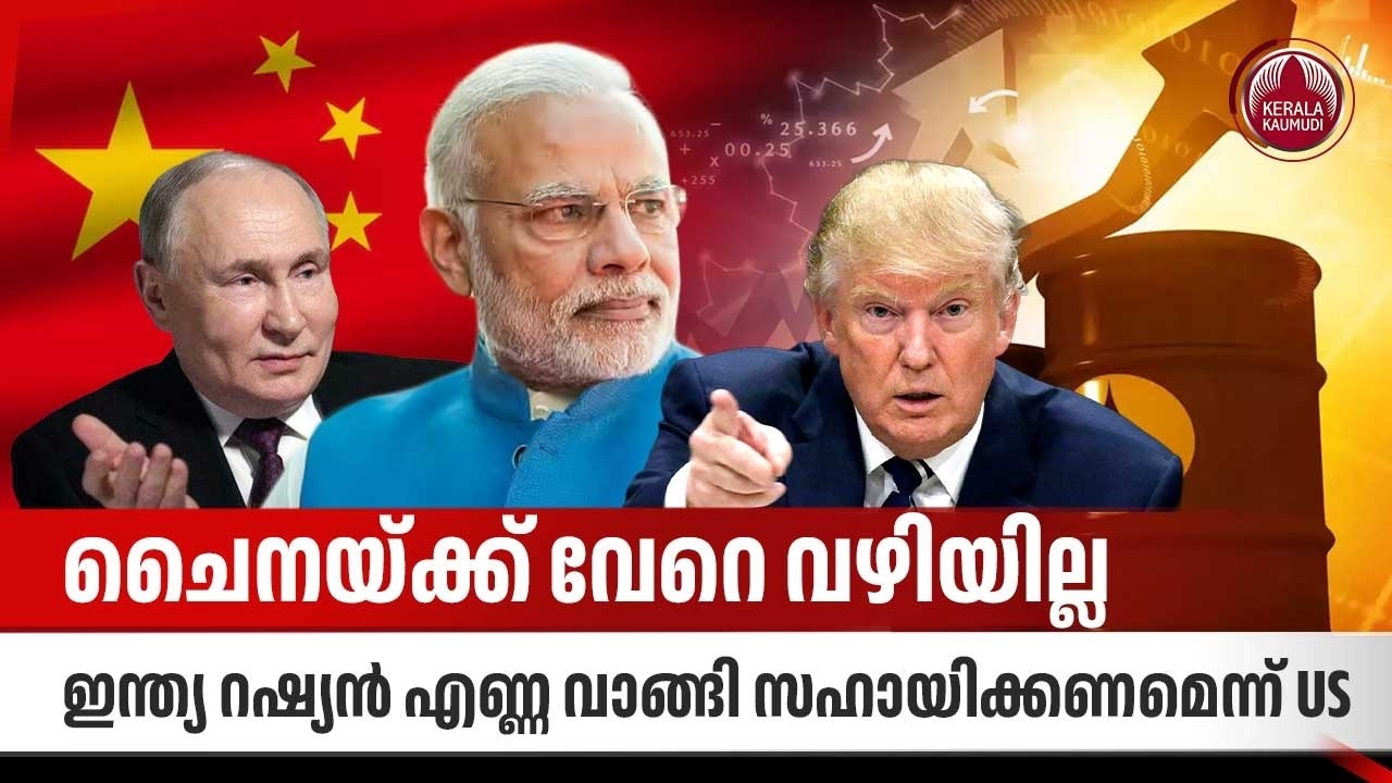 ചൈനയ്ക്ക് വേറെ വഴിയില്ല, ഇന്ത്യ റഷ്യന്‍ എണ്ണ വാങ്ങി സഹായിക്കണമെന്ന് US | Oil Price | Russia | China