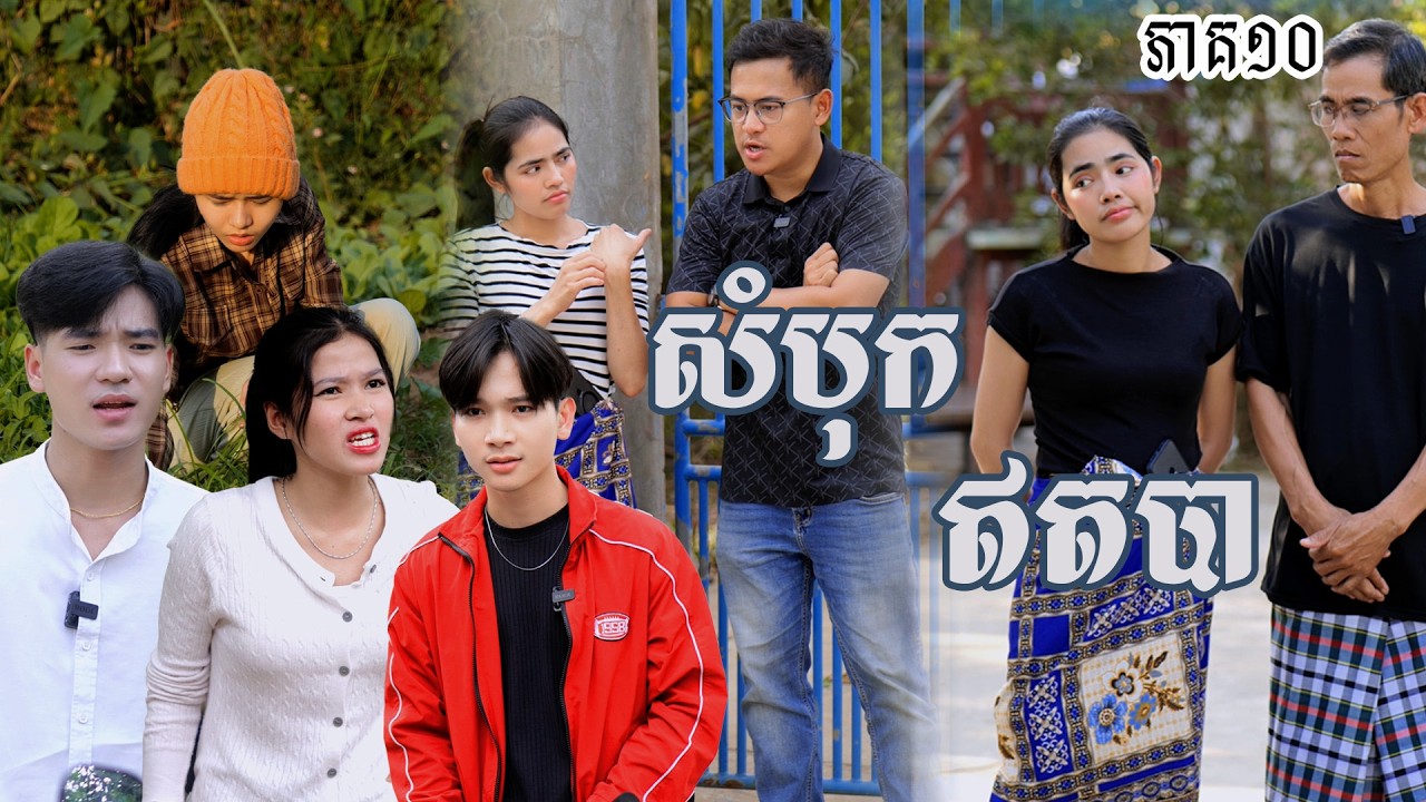 រឿង សំបុកឥតបា (ភាគទី១០) | Short film | វីរបុរស-Team​ Sponsor by #OPA
