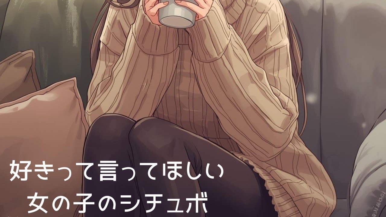【シチュボ】 好きって言ってほしい女の子のシチュボ【甘々】
