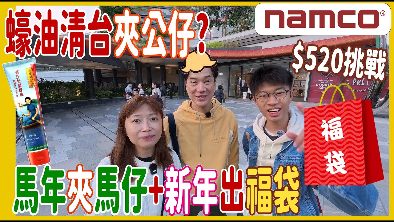 【蠔油清台夾公仔?】$520挑戰☝️馬年夾馬仔 + 新年出福袋 + 蠔油餐具超攪笑 + 回憶滿滿Doremi@ 大圍NAMCO 夾娃娃