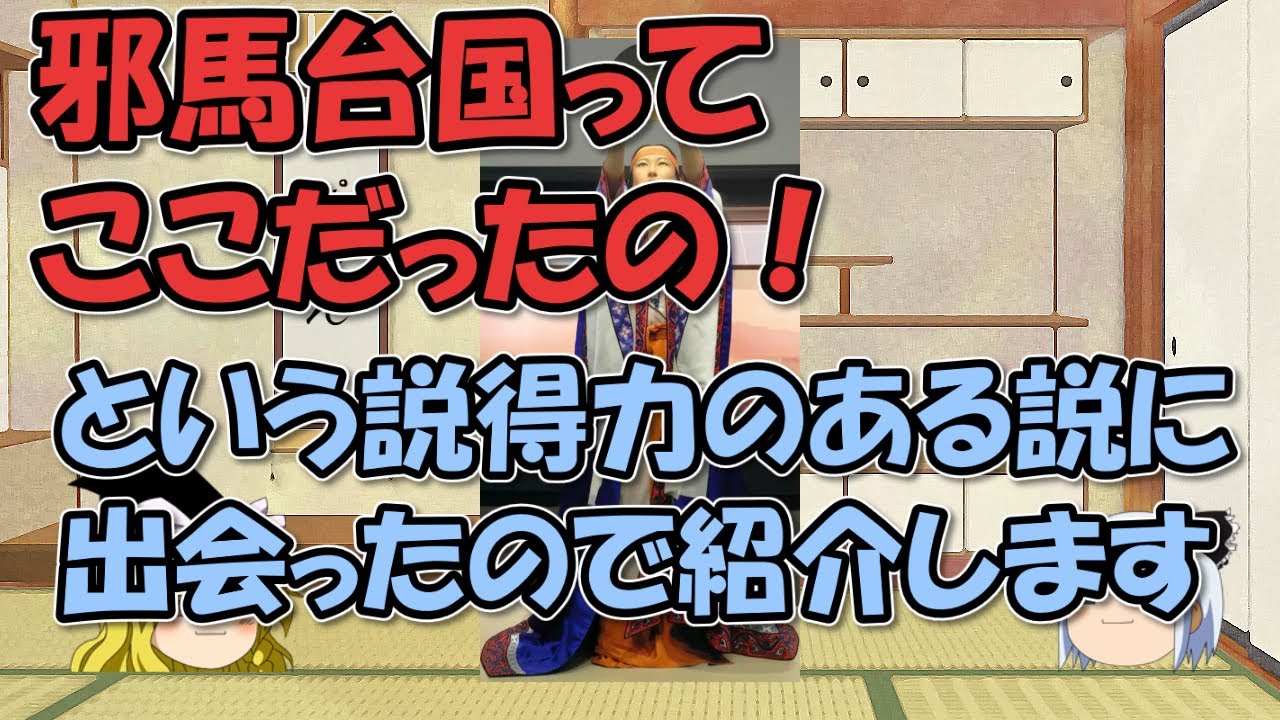 邪馬台国は九州のあの県だったという説に説得力があったので～九州説、畿内説どっち？をわかりやすく【ゆっくり解説日本史】