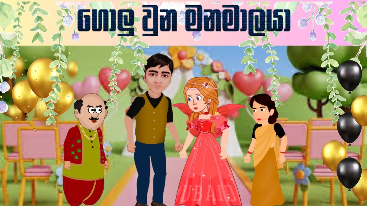 ගොලු වු මනමාලයා|golu una manamalaya|sukiri| bole lama kathandara