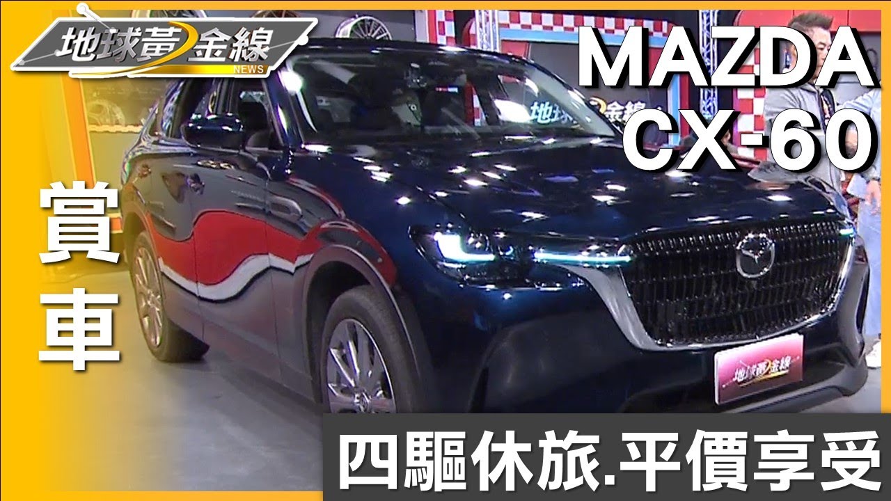 四驅休旅.平價享受 CX-60 25S Elite Plus現身 賞車 地球黃金線 20250314