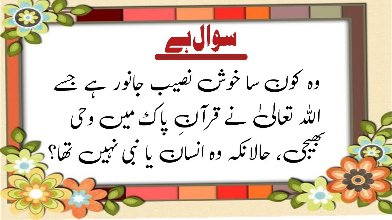 Islamic General Knowledge | Islamic Quiz Urdu | Short Islamic Quiz
