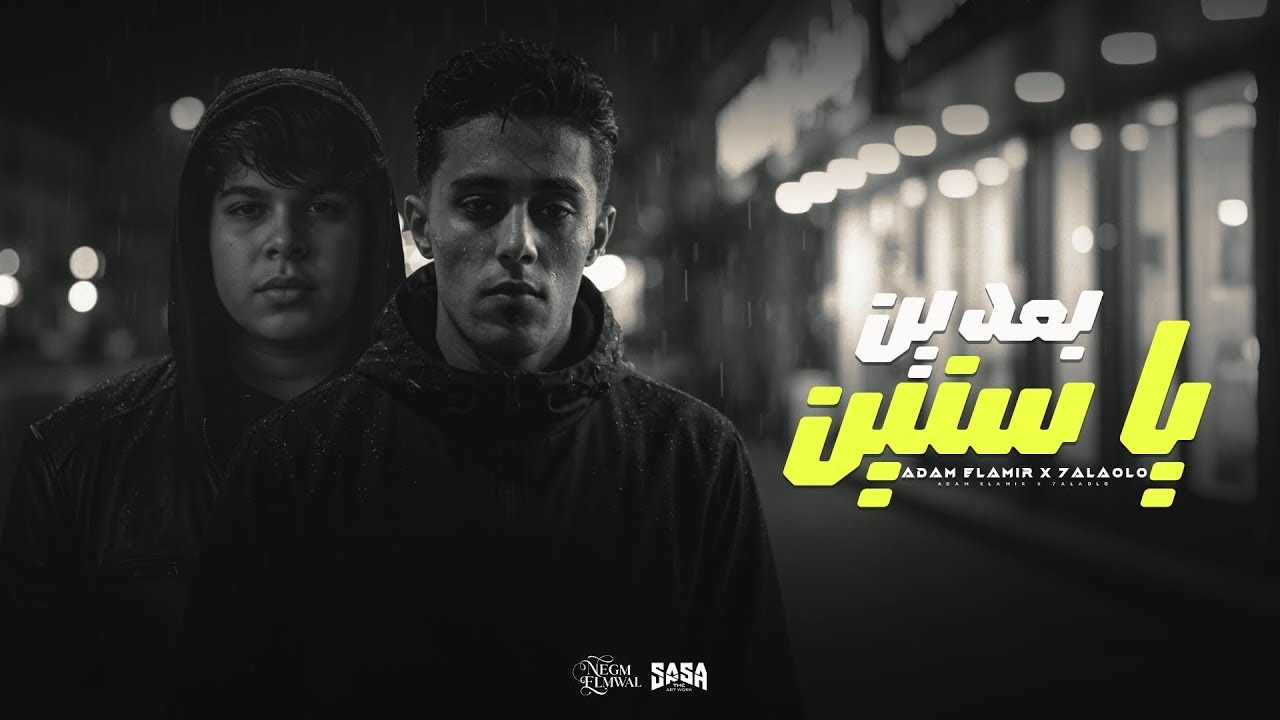 بعدين يا سنين 